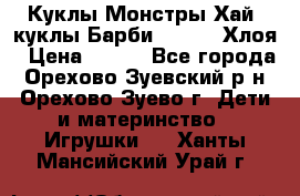 Куклы Монстры Хай, куклы Барби,. Bratz Хлоя › Цена ­ 350 - Все города, Орехово-Зуевский р-н, Орехово-Зуево г. Дети и материнство » Игрушки   . Ханты-Мансийский,Урай г.